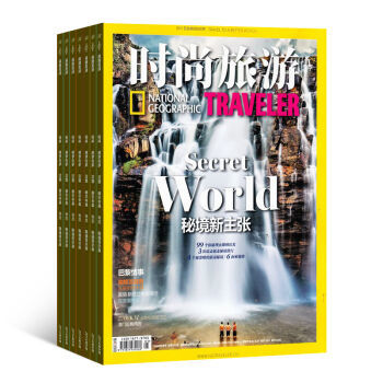 《時尚旅游》雜志訂閱 2016年10月起，開啟全年地理探索與潮流之旅